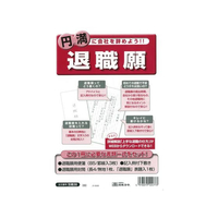 日本法令 退職願 FCK0928