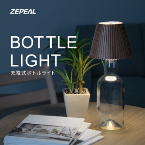 ZEPEAL 充電式ボトルライト ブラウン ZLZ-10JA-T-イメージ2