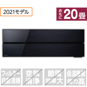 三菱 「工事代金別」 20畳向け 冷暖房インバーターエアコン 霧ヶ峰 オキニスブラック MSZ-FL6321S-Kｾﾂﾄ-イメージ1
