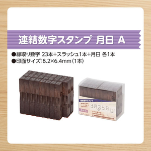 シヤチハタ 連結数字スタンプ 月日A FCJ203E-GRJ-1DA-イメージ3