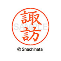 シヤチハタ ネームペン用ネーム シルバー 既製 諏訪 FC47107-X-GPS-1336