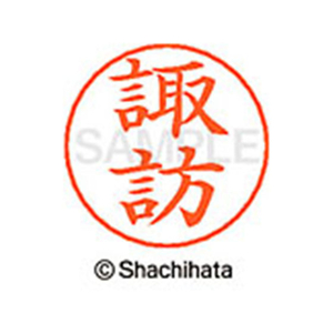 シヤチハタ ネームペン用ネーム シルバー 既製 諏訪 FC47107-X-GPS-1336-イメージ1