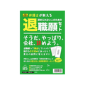 日本法令 辞められない人のための退職願セット FCK0929