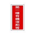 日本緑十字社 緑十字/有機溶剤ステッカー標識 第一種有機溶剤等 100×50 10枚第一種有機溶剤等粘着シール10050 FC614FX-8151660