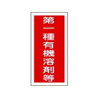 日本緑十字社 緑十字/有機溶剤ステッカー標識 第一種有機溶剤等 100×50 10枚第一種有機溶剤等粘着シール10050 FC614FX-8151660