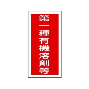 日本緑十字社 緑十字/有機溶剤ステッカー標識 第一種有機溶剤等 100×50 10枚第一種有機溶剤等粘着シール10050 FC614FX-8151660-イメージ1