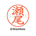 シヤチハタ ネームペン用ネーム シルバー 既製 瀬尾 FC47108-X-GPS-1337