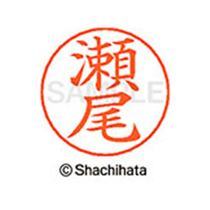 シヤチハタ ネームペン用ネーム シルバー 既製 瀬尾 FC47108-X-GPS-1337-イメージ1