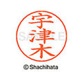 シヤチハタ ネームペン用ネーム シルバー 既製 宇津 FC46122-X-GPS-0351