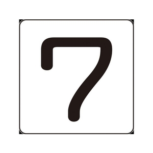 日本緑十字社 数字ステッカー 7 HS-7(5P)S小 30×30mm 5枚組 アルミ FC483GD-8248181-イメージ1