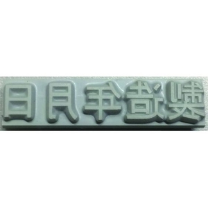 山崎産業 特注活字(3mm)製造年月日 FC992DX-8192218-イメージ1