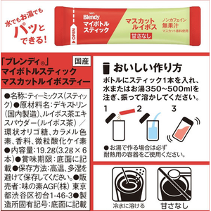 味の素ＡＧＦ ブレンディ マイボトルスティック マスカットルイボスティー 6本 FC725PW-イメージ8