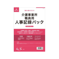 日本法令 介護事業所職員用 人事記録パック FCK0930