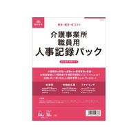 日本法令 介護事業所職員用 人事記録パック FCK0930