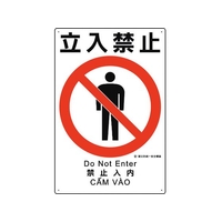 ユニット 建災防統一安全標識 立入禁止 立入禁止穴4ヵ所4503001 FC883GH-1983602