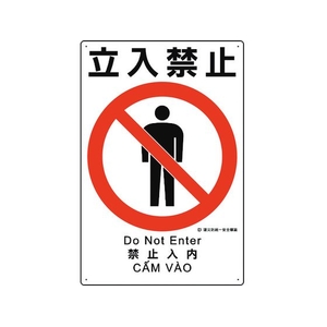 ユニット 建災防統一安全標識 立入禁止 立入禁止穴4ヵ所4503001 FC883GH-1983602-イメージ1