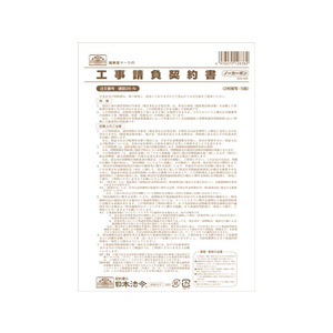 日本法令 工事請負契約書 B4 5組 F380783-イメージ1