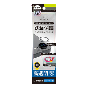 トリニティ iPhone 16e用アルミフレーム 高透明 レンズ保護ガラス シルバー TR-IP25S-LBLG-PCCSV-イメージ1