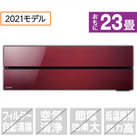 三菱 「標準工事込み」 23畳向け 冷暖房インバーターエアコン 霧ヶ峰 ボルドーレッド MSZFL7121SRS