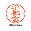 シヤチハタ ネームペン用ネーム シルバー 既製 宇都 FC46123-X-GPS-0352