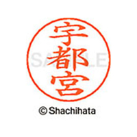 シヤチハタ ネームペン用ネーム シルバー 既製 宇都 FC46123-X-GPS-0352