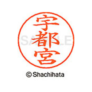 シヤチハタ ネームペン用ネーム シルバー 既製 宇都 FC46123-X-GPS-0352-イメージ1