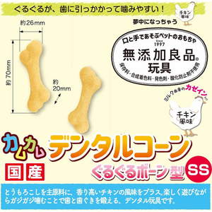 ドギーマン 無添加良品 カムカムデンタルコーン ぐるぐるボーン型 SS チキン 2本 FCJ012K-イメージ4