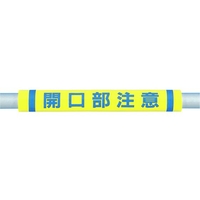 つくし工房 パイプクッション「開口部注意」 黄開口部注意0.510 FC380FX-4475330