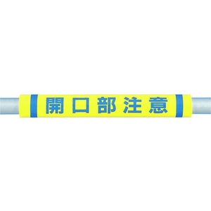 つくし工房 パイプクッション「開口部注意」 黄開口部注意0.510 FC380FX-4475330-イメージ1