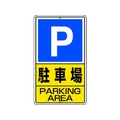 ユニット 構内標識 駐車場 鉄板製 FC247GT-2531259