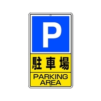 ユニット 構内標識 駐車場 鉄板製 FC247GT-2531259