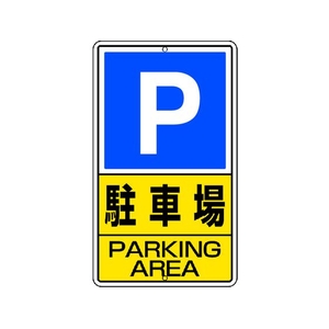 ユニット 構内標識 駐車場 鉄板製 FC247GT-2531259-イメージ1