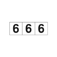 トラスコ中山 TRUSCO　数字ステッカー　50×50　「6」　白　3枚入 TSN-50-6
