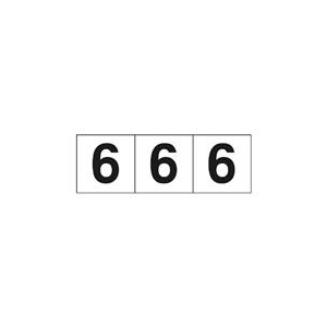 トラスコ中山 TRUSCO　数字ステッカー　50×50　「6」　白　3枚入 TSN-50-6-イメージ1