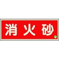 ユニット 消防標識 消火砂横蓄光両面テープ2本付 FC152GK-1258857