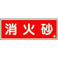 ユニット 消防標識 消火砂横蓄光両面テープ2本付 FC152GK-1258857