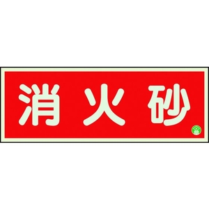 ユニット 消防標識 消火砂横蓄光両面テープ2本付 FC152GK-1258857-イメージ1