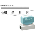 シヤチハタ 訂正用二重線(上)元号 明朝体 黒 16×62mm角 F048093-XH-1662-1