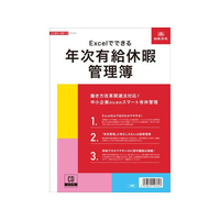 日本法令 Excelでできる年次有給休暇管理簿 FCK0931