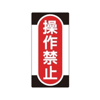 日本緑十字社 標識(ノンマグタイプ) 操作禁止 NMG-9 操作禁止粘着シール(ウレタン粘着式)155751 FC614GE-8148973