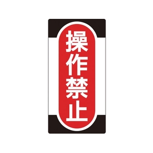 日本緑十字社 標識(ノンマグタイプ) 操作禁止 NMG-9 操作禁止粘着シール(ウレタン粘着式)155751 FC614GE-8148973-イメージ1