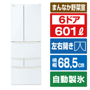 東芝 【フレンチドア】601L 6ドア冷蔵庫 VEGETA グランホワイト GR-A600FK(EW)-イメージ1