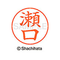 シヤチハタ ネームペン用ネーム シルバー 既製 瀬口 FC47110-X-GPS-1339