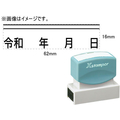 シヤチハタ 訂正用二重線(上)元号 角ゴシック体 黒 16×62mm角 F048097-XH-1662-2