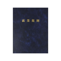 日本法令 高級就業規則ファイル(紺) FCK0932