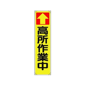 ユニット たれ幕 ↑高所作業中 FC883GR-1679327-イメージ1