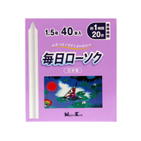 日本香堂 毎日ローソク 1.5号 40本 FC35028