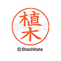 シヤチハタ ネームペン用ネーム シルバー 既製 植木 FC46125-X-GPS-0354