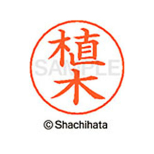 シヤチハタ ネームペン用ネーム シルバー 既製 植木 FC46125-X-GPS-0354-イメージ1