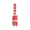トラスコ中山 TRUSCO マグネット標識 360mm×120mm 医薬用外劇物 縦 FC380GJ-1610844